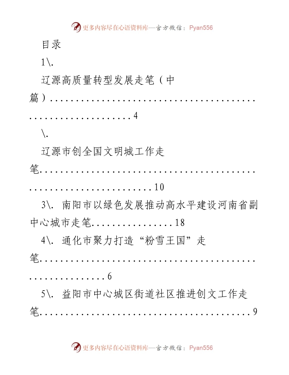 [调研报告] 各地高质量转型与文明创建工作综述.docx_第1页