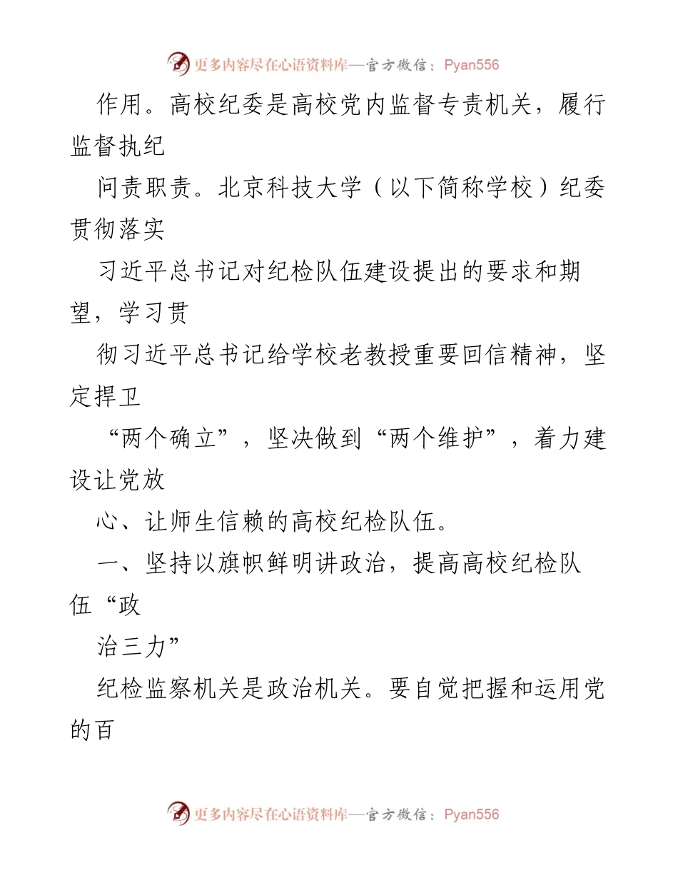[调研报告] 高校纪检队伍建设 - 新时代高校纪检队伍建设高质量发展路径探索.docx_第2页