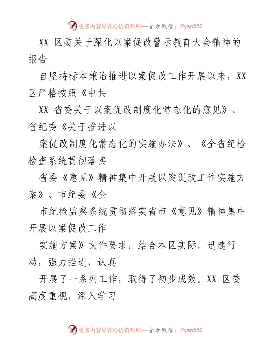 [报告] 会议 - 深化以案促改警示教育大会精神的实施报告.docx_第1页