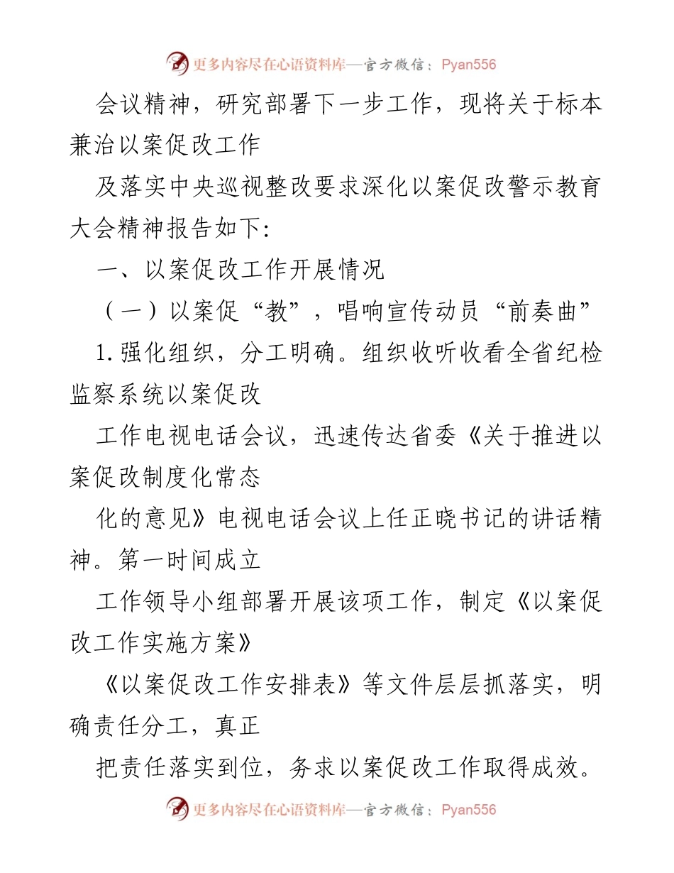 [报告] 会议 - 深化以案促改警示教育大会精神的实施报告.docx_第2页