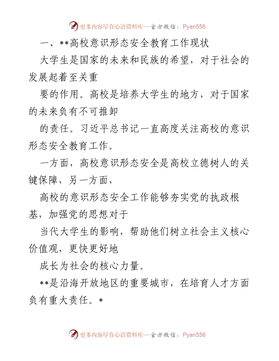 [调研报告] 高校意识形态安全教育 - 高校意识形态安全教育工作现状与成效分析.docx_第1页