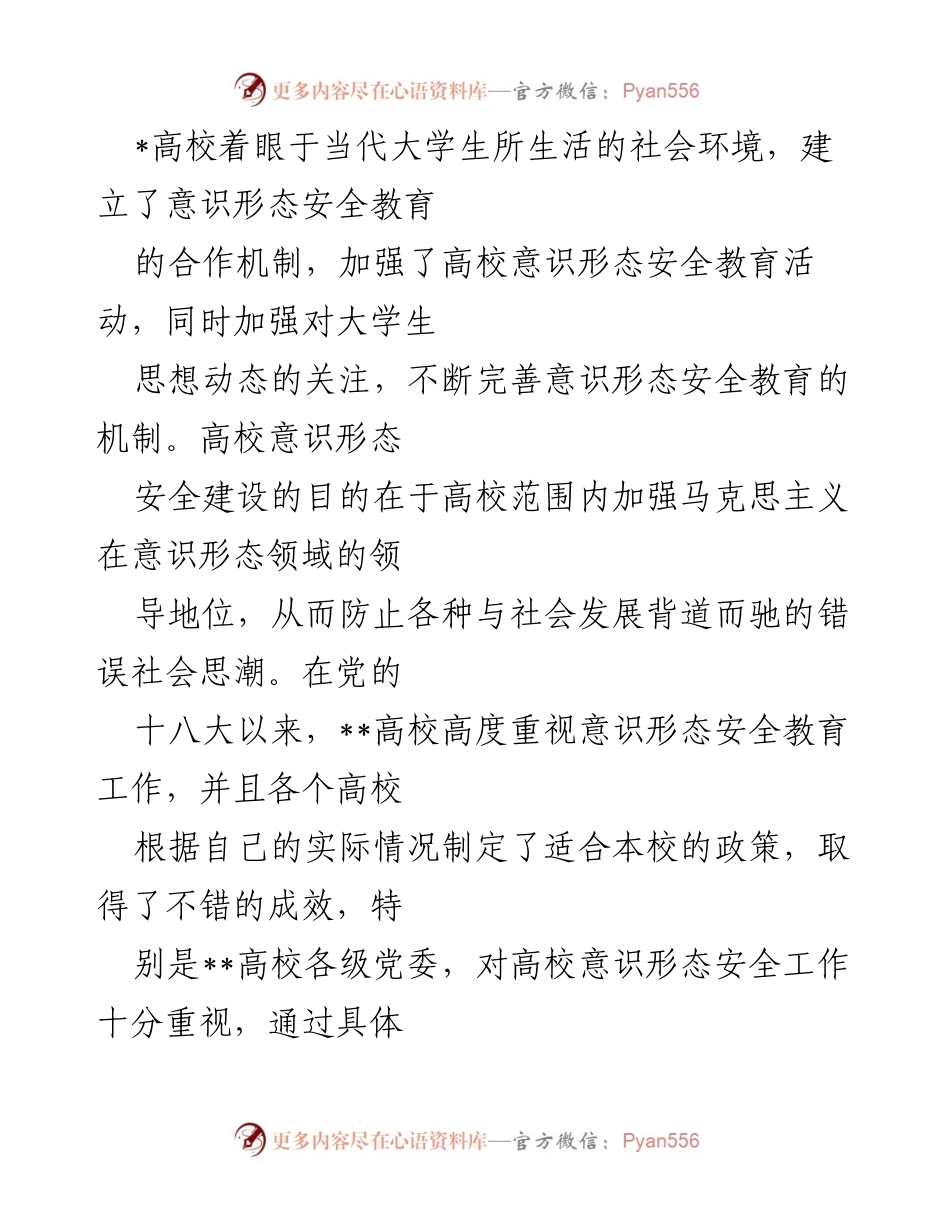 [调研报告] 高校意识形态安全教育 - 高校意识形态安全教育工作现状与成效分析.docx_第2页