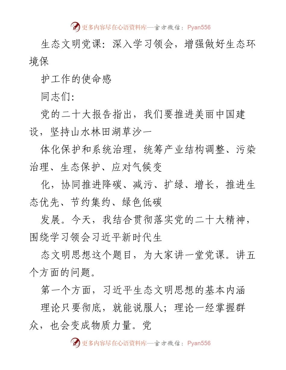 [党课] 生态环境保护 - 深入学习习近平新时代生态文明思想.docx_第1页