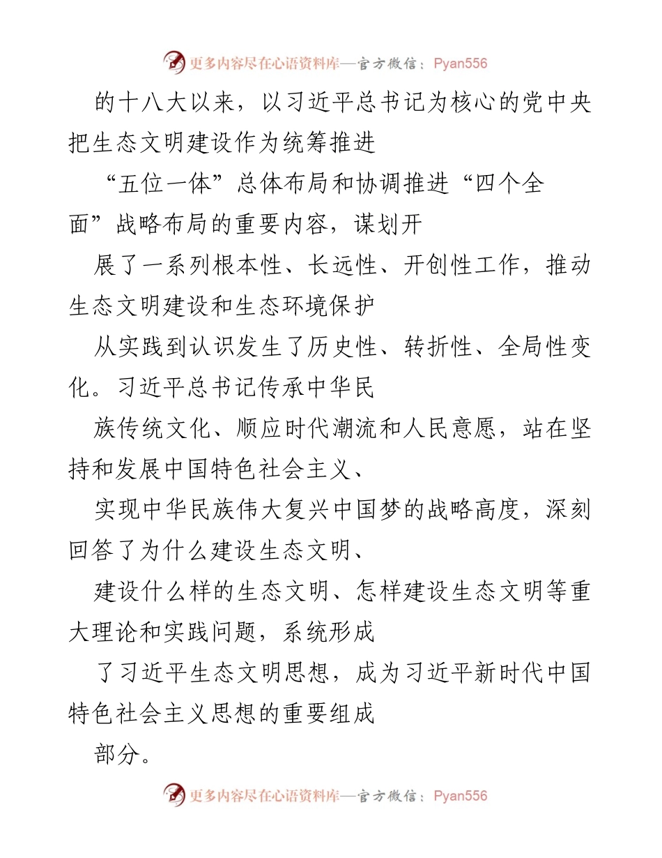 [党课] 生态环境保护 - 深入学习习近平新时代生态文明思想.docx_第2页