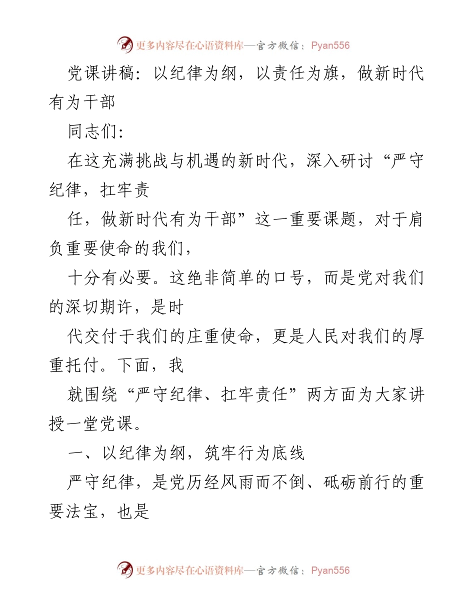 [党课讲稿] 党组织学习 - 以纪律为纲，以责任为旗，做新时代有为干部.docx_第1页