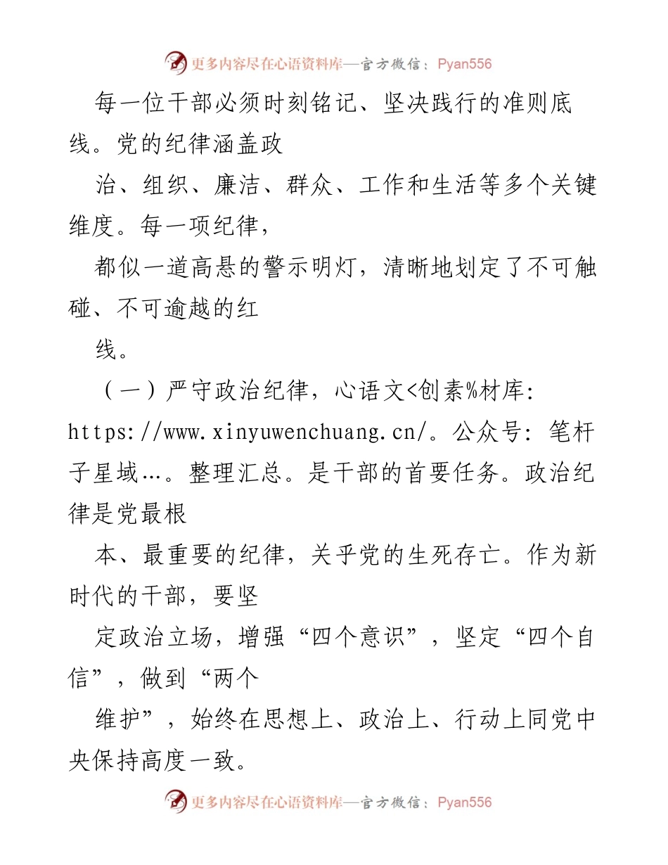 [党课讲稿] 党组织学习 - 以纪律为纲，以责任为旗，做新时代有为干部.docx_第2页