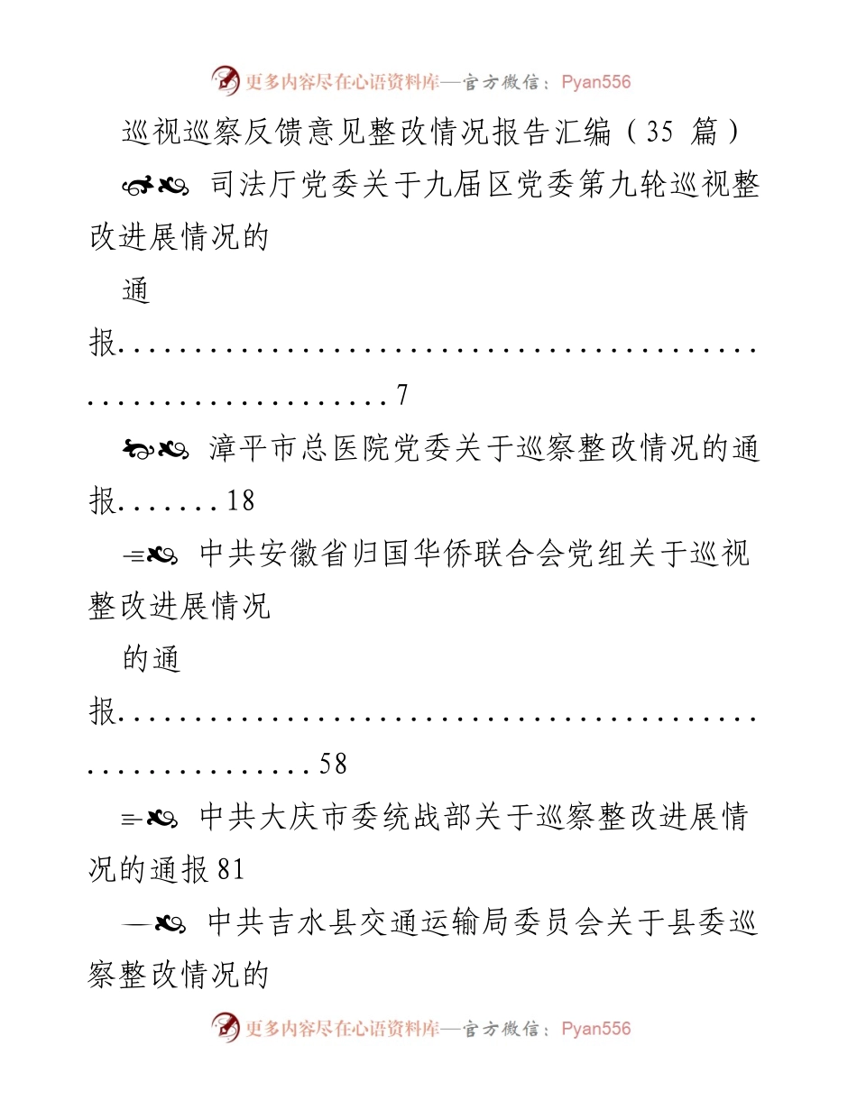 [报告] 巡视整改 - 巡视巡察反馈意见整改情况汇编.docx_第1页
