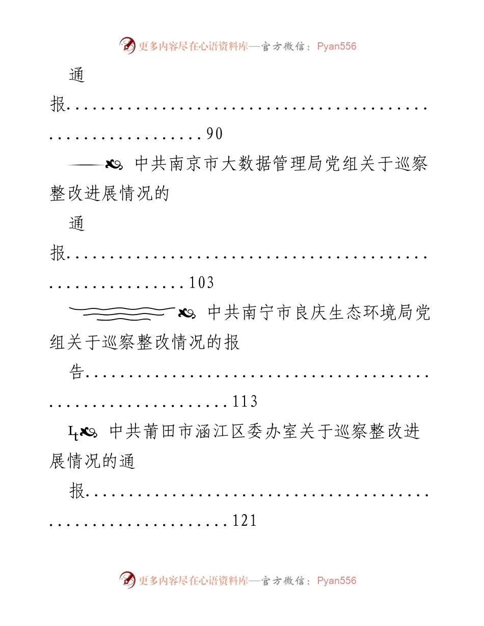 [报告] 巡视整改 - 巡视巡察反馈意见整改情况汇编.docx_第2页