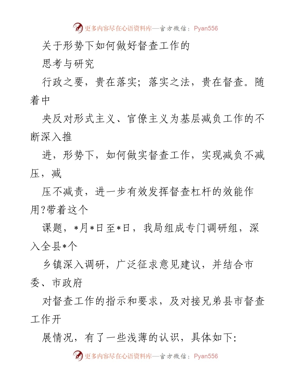 [调研报告] 督查工作研讨 - 如何在减负背景下有效开展督查工作.docx_第1页
