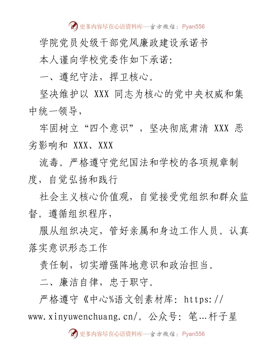 [承诺书] 学院党员干部 - 党员处级干部党风廉政建设承诺书.docx_第1页