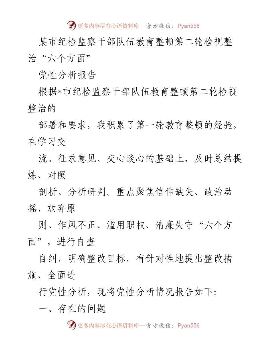 [党性分析报告] 纪检监察干部教育整顿 - 深入检视整治中的党性问题与整改措施.docx_第1页