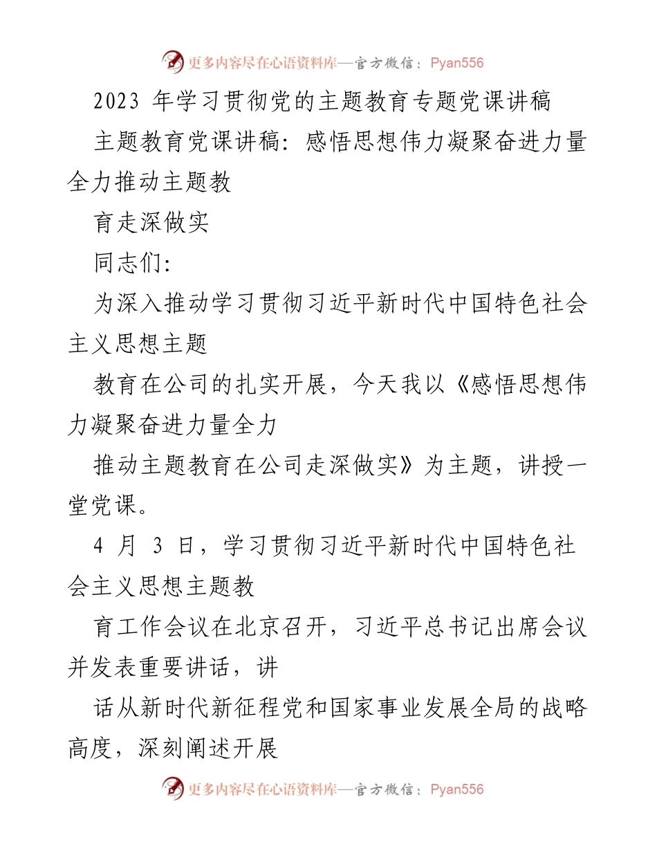 [党课讲稿] 主题教育 - 深入推动主题教育的思想伟力与实践落实.docx_第1页