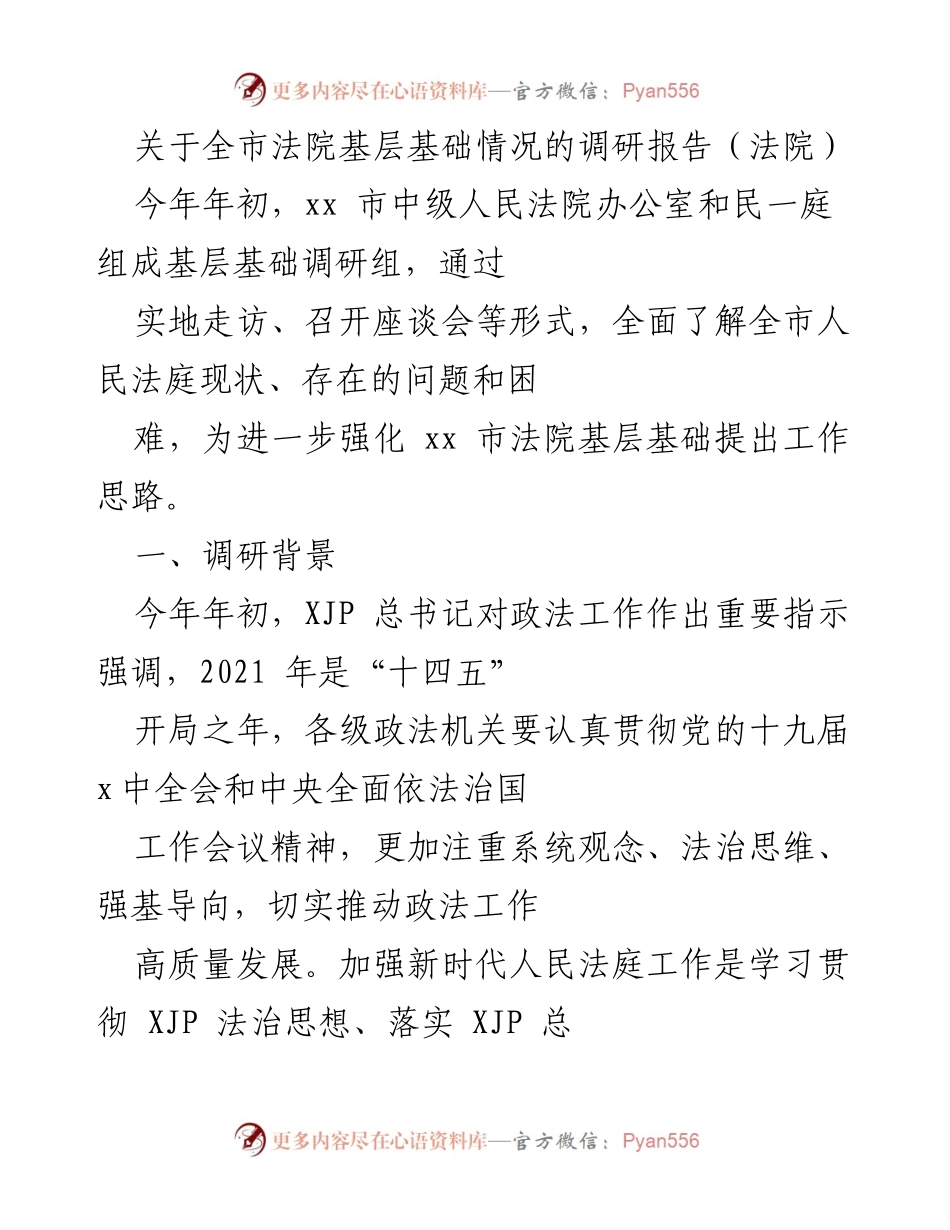 [调研报告] 法院 - 全市法院基层基础调研情况及发展建议.docx_第1页