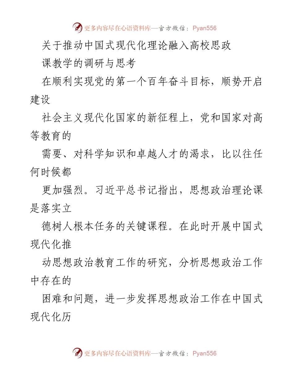 [调研报告] 高校思想政治教育 - 推动中国式现代化理论融入高校思政课教学的调研与思考.docx_第1页