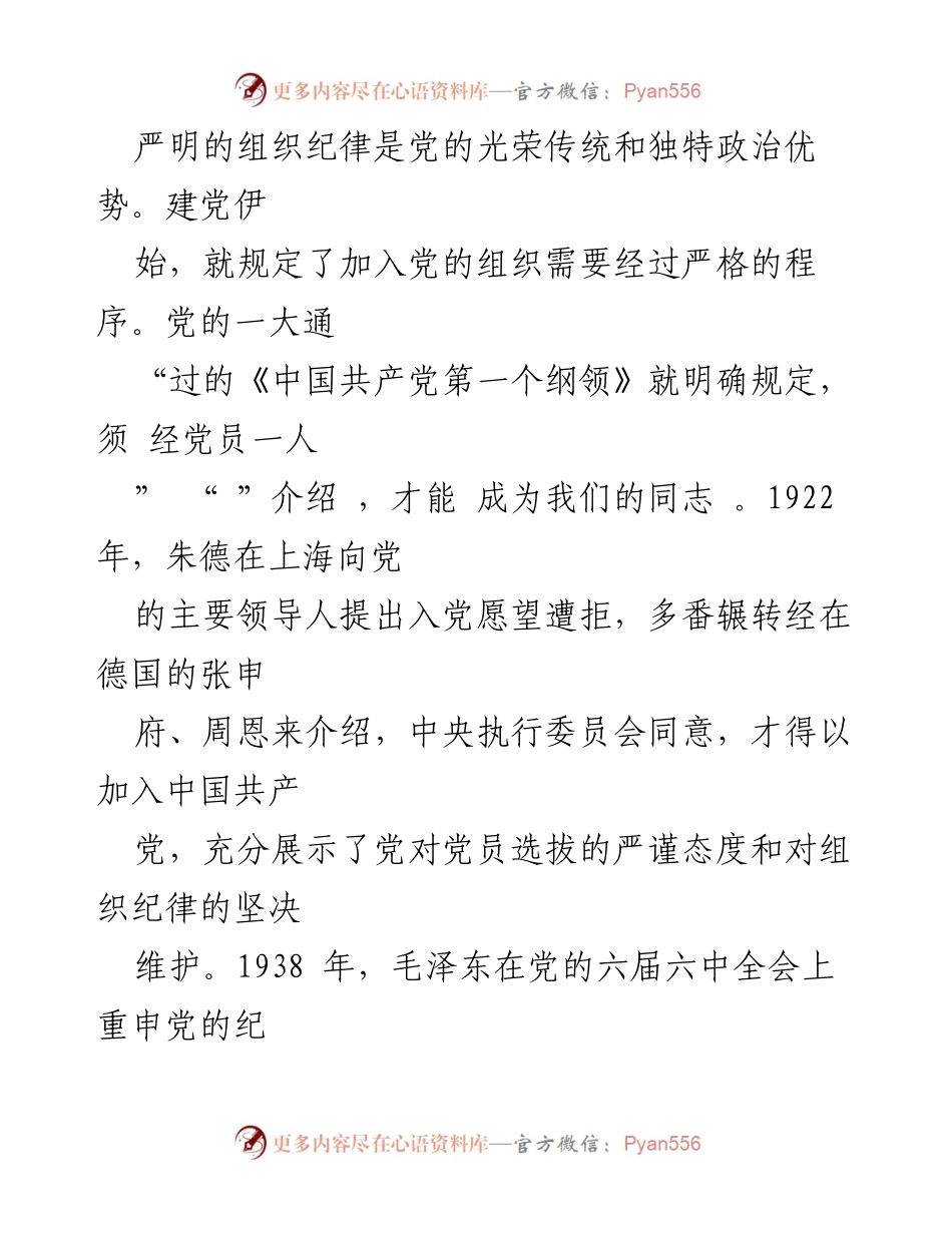 [调研报告] 党史学习 - 党史中的组织纪律建设与民主集中制原则.docx_第2页