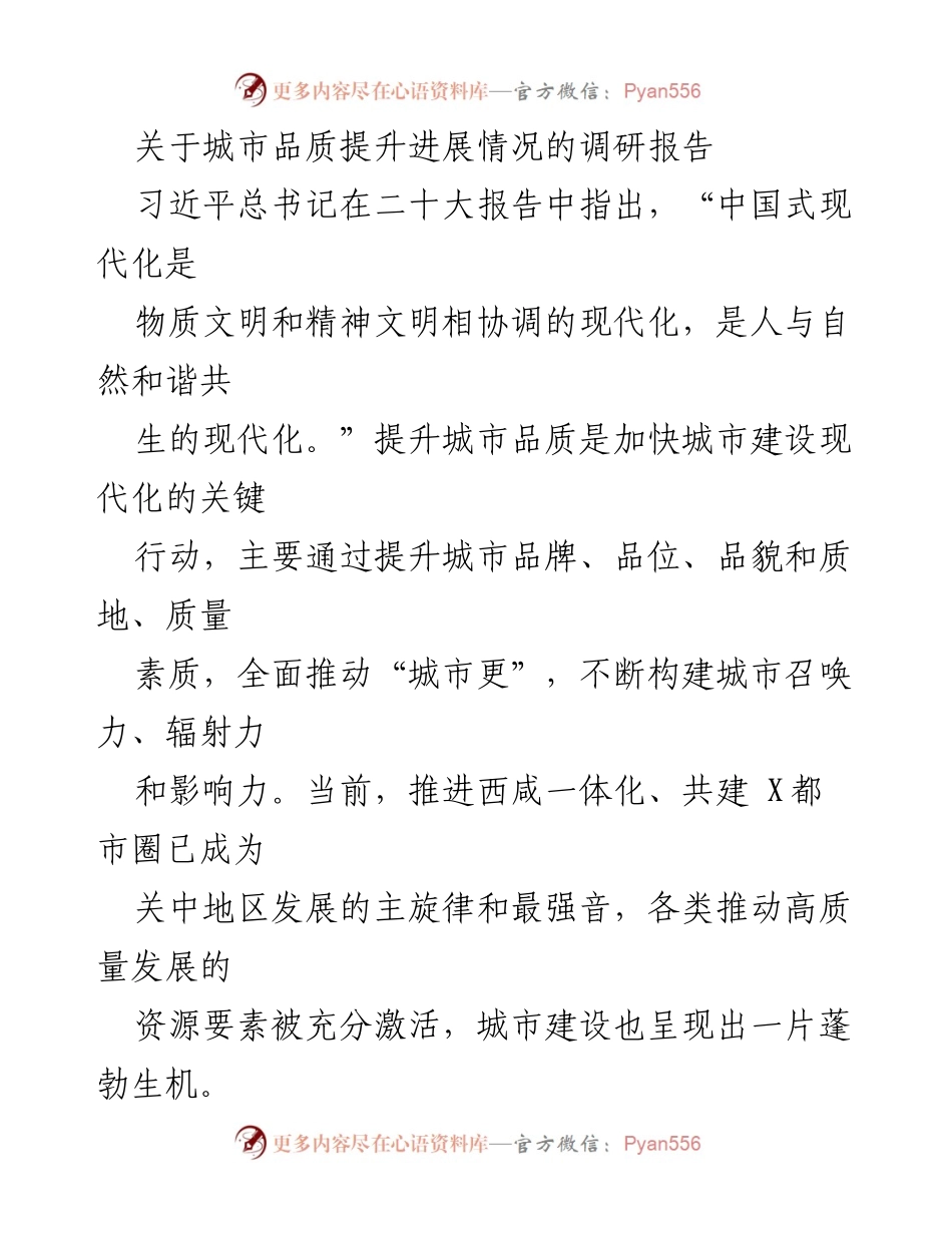 [调研报告] 城市品质提升 - X城市品质提升进展调研报告.docx_第1页