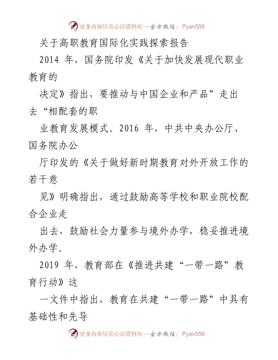 [调研报告] 高职教育国际化 - 高职教育国际化实践探索与发展趋势分析.docx_第1页