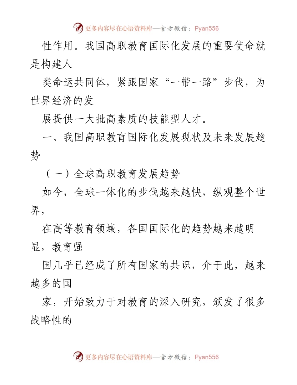 [调研报告] 高职教育国际化 - 高职教育国际化实践探索与发展趋势分析.docx_第2页