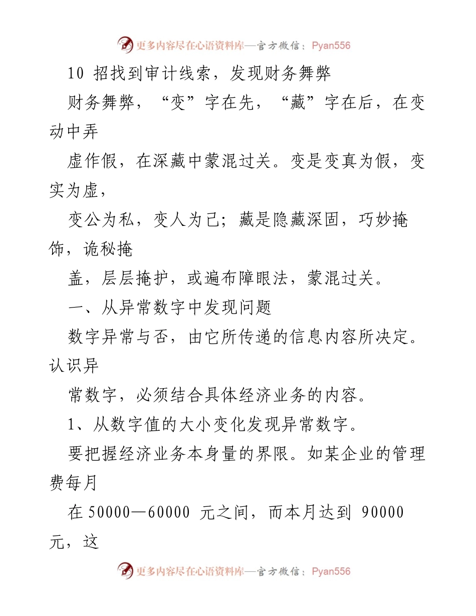 [调研报告] 财务审计 - 发现财务舞弊的10种方法.docx_第1页