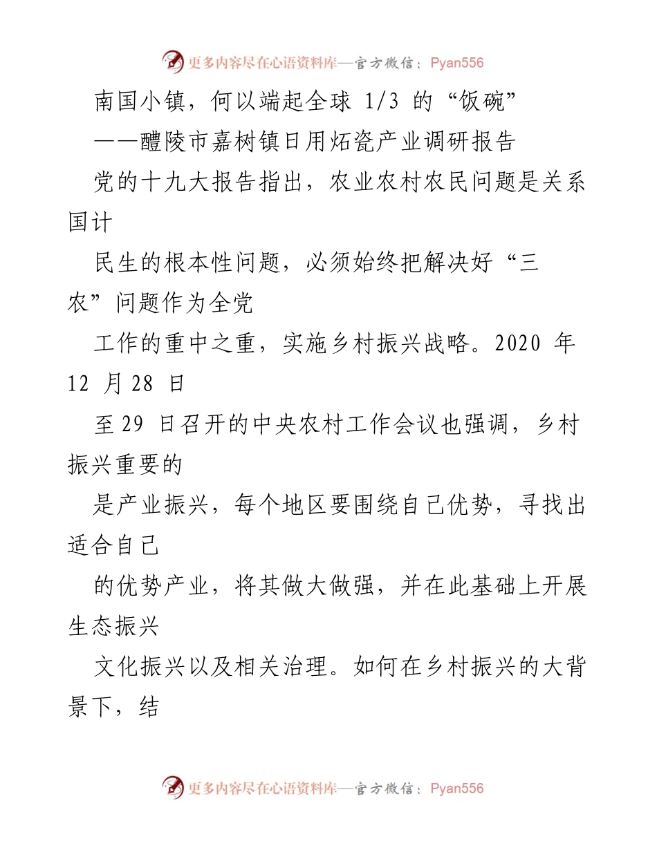 [调研报告] 产业发展 - 南国小镇的炻瓷产业：如何支撑全球1_3的“饭碗”.docx_第1页