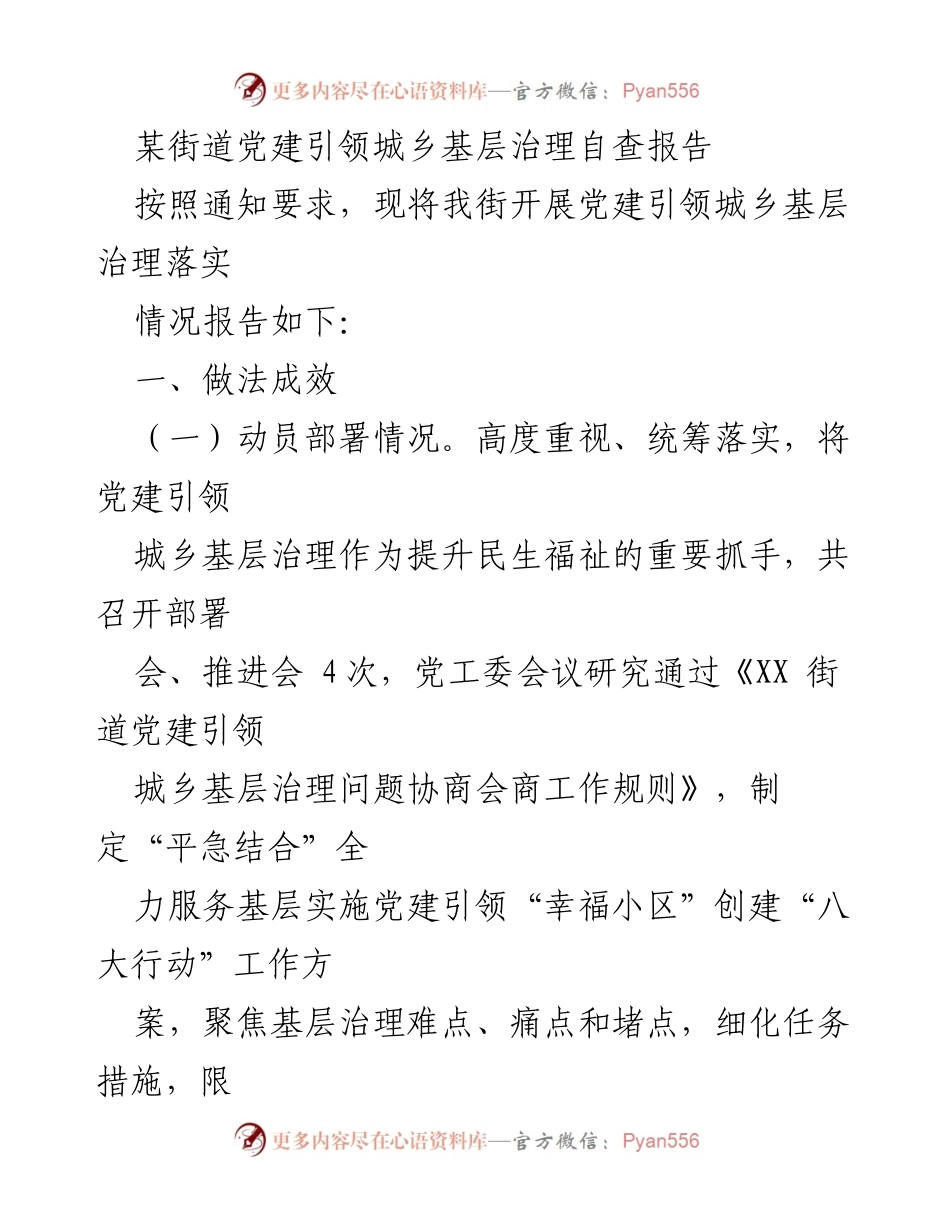 [调研报告] 党建引领城乡基层治理 - 某街道党建引领城乡基层治理自查报告.docx_第1页