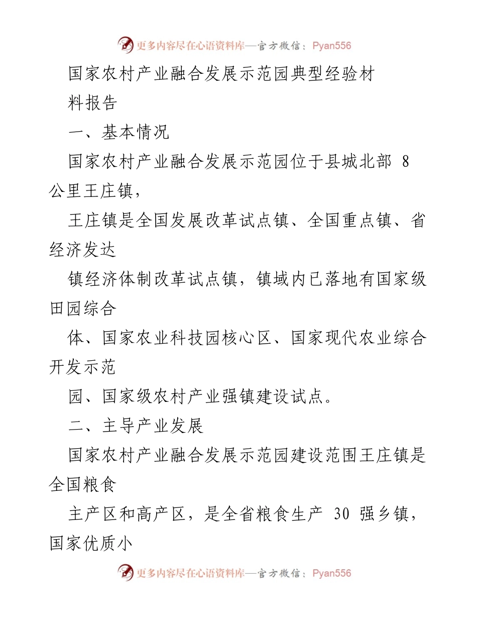 [调研报告] 国家农村产业融合发展示范园 - 国家农村产业融合发展示范园典型经验总结.docx_第1页