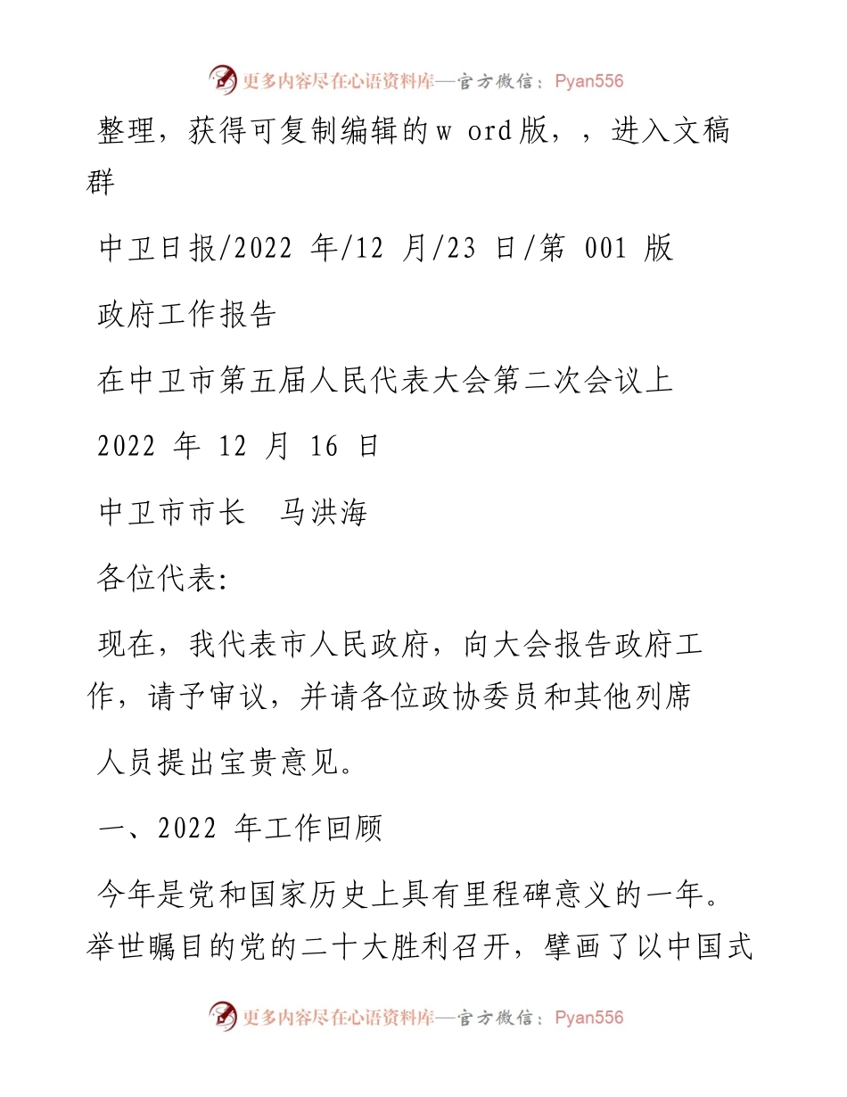 .12.23中卫市市长马洪海：政府工作报告.docx_第1页