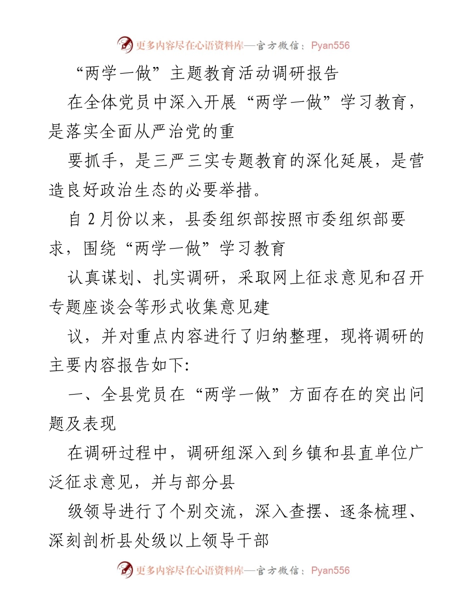 [调研报告] “两学一做”主题教育活动 - 全县党员“两学一做”学习教育调研情况总结.docx_第1页