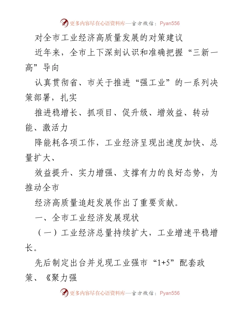 [调研报告] 工业经济发展会议 - 全市工业经济高质量发展对策建议.docx_第1页
