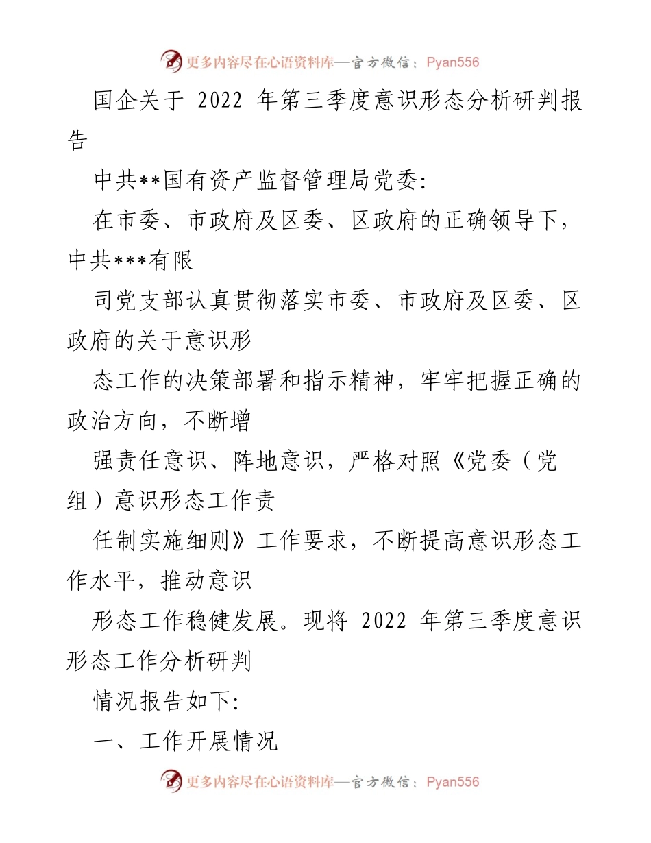 [调研报告] 国企意识形态工作 - 2022年第三季度意识形态分析研判报告_1.docx_第1页