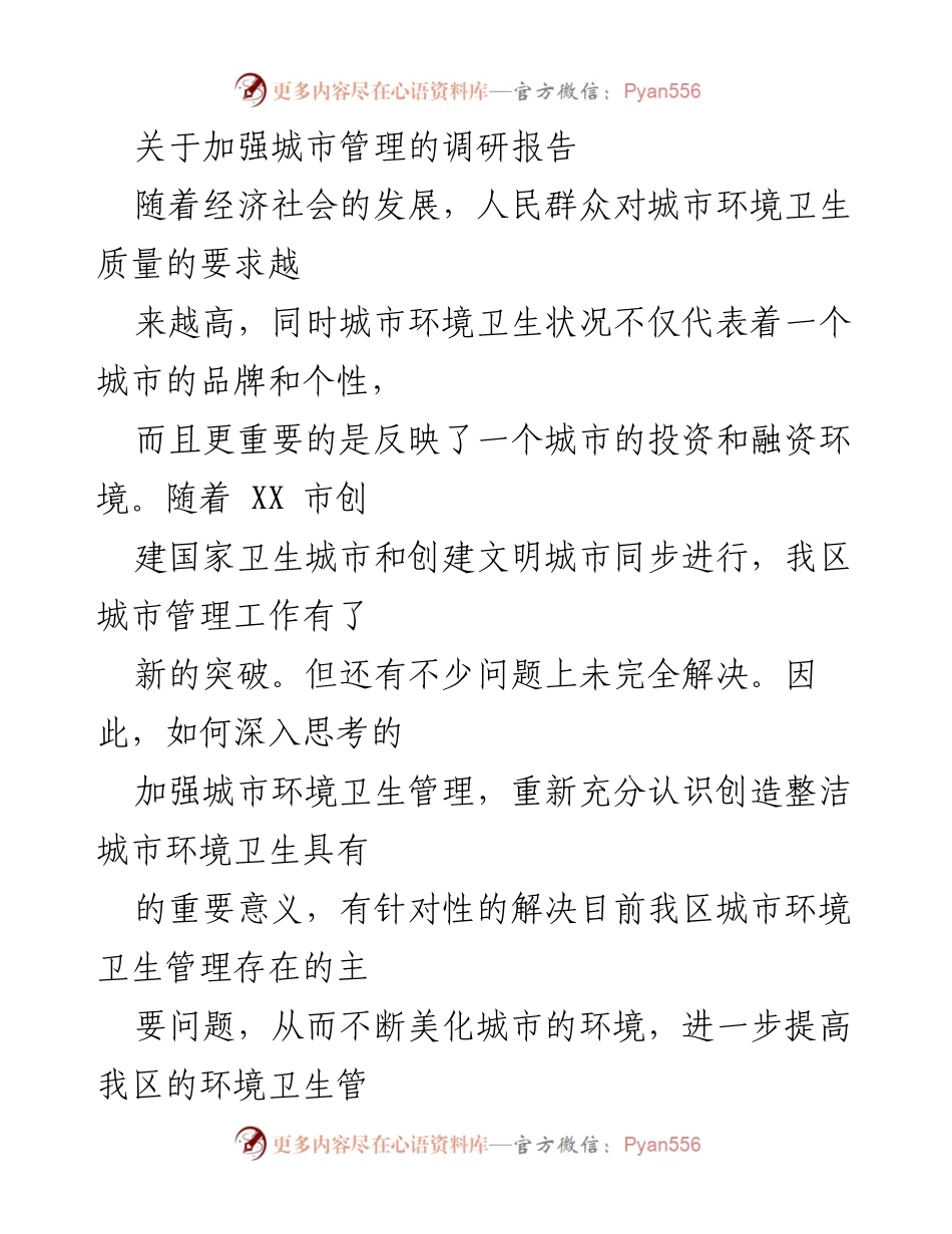 [调研报告] 城市管理 - 加强城市环境卫生管理的现状与建议.docx_第1页