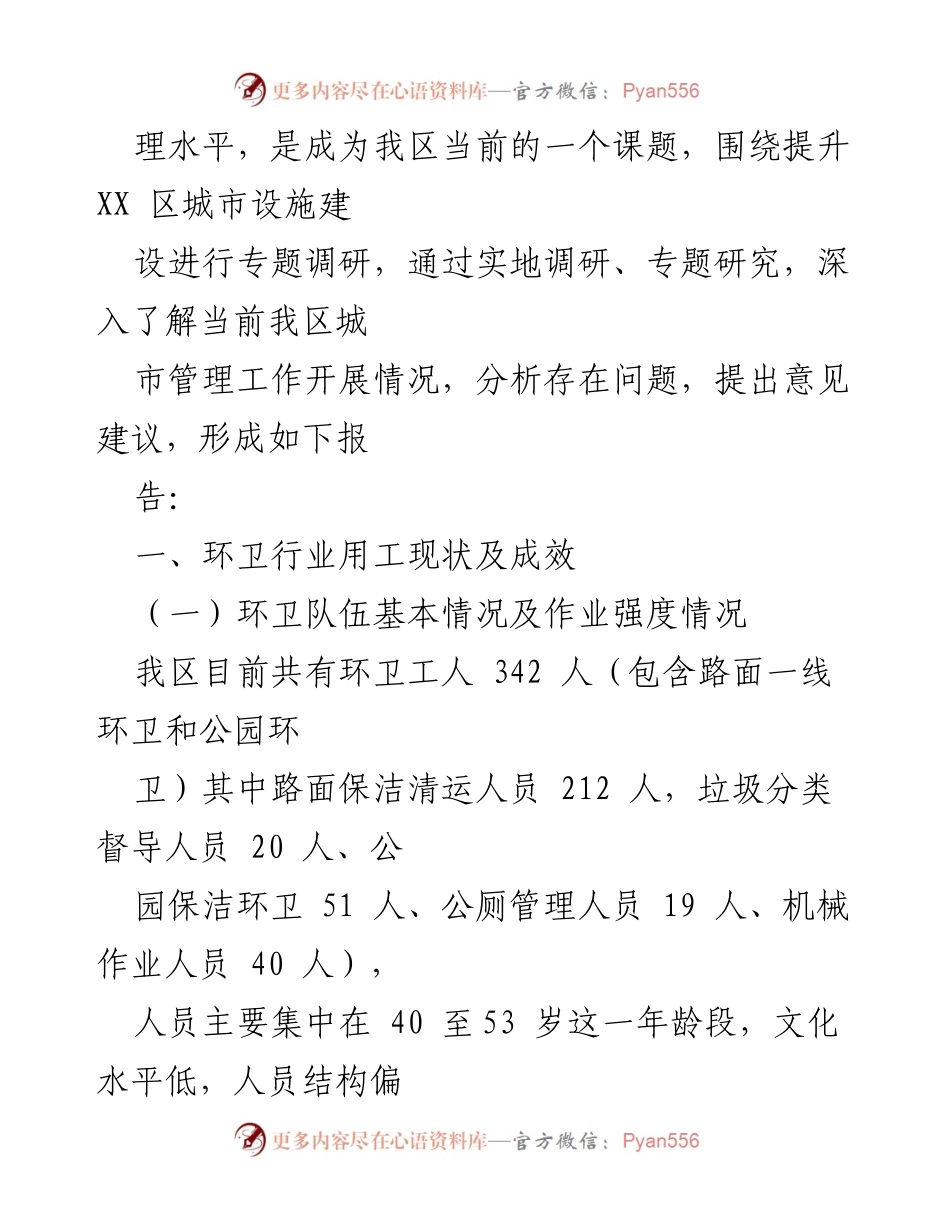 [调研报告] 城市管理 - 加强城市环境卫生管理的现状与建议.docx_第2页