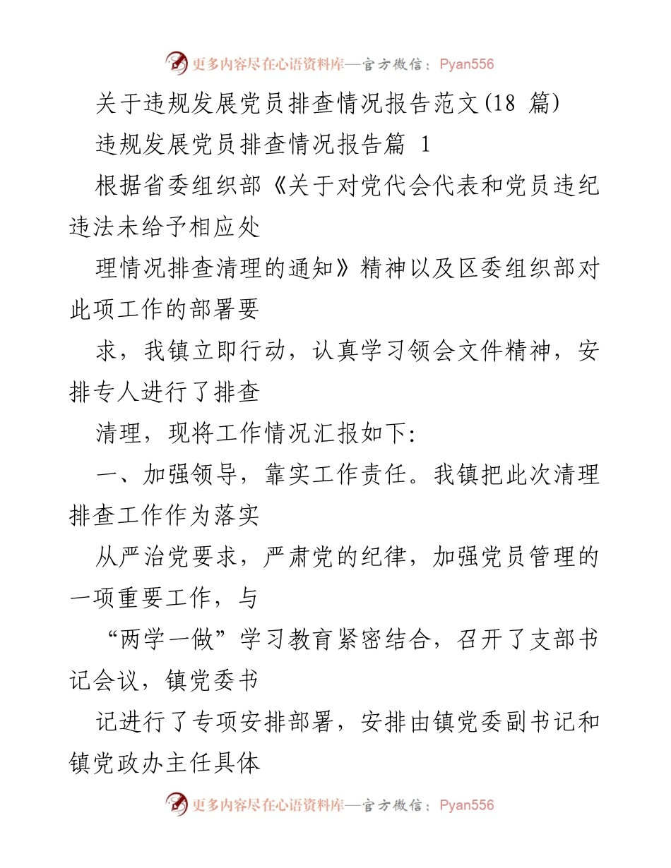 [报告] 党内管理 - 违规发展党员排查情况报告总结.docx_第1页