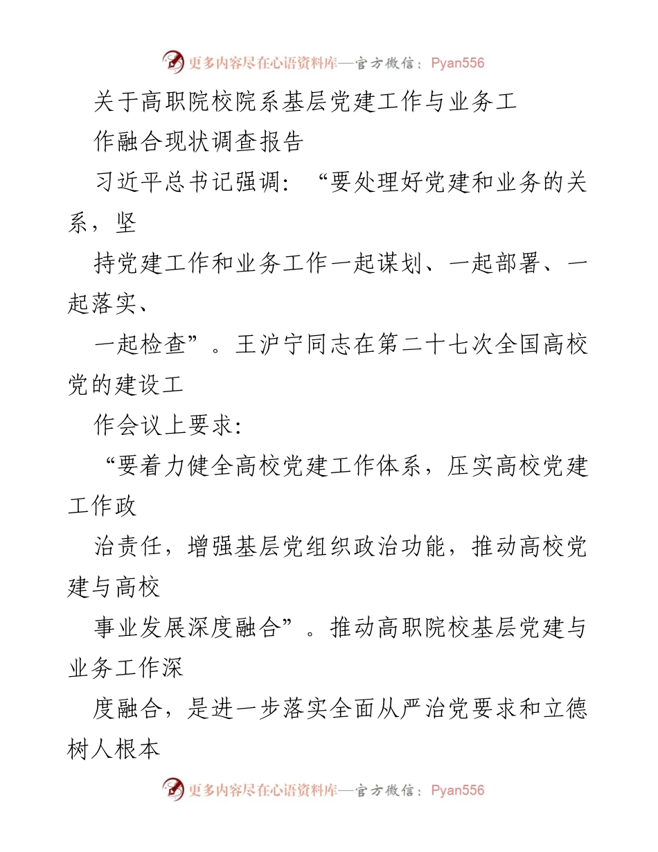 [调研报告] 高职院校 - 高职院校院系基层党建工作与业务工作融合现状调查报告.docx_第1页