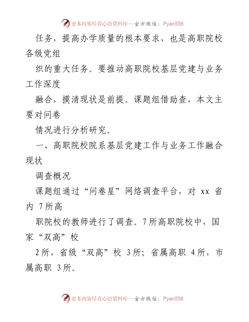[调研报告] 高职院校 - 高职院校院系基层党建工作与业务工作融合现状调查报告.docx_第2页