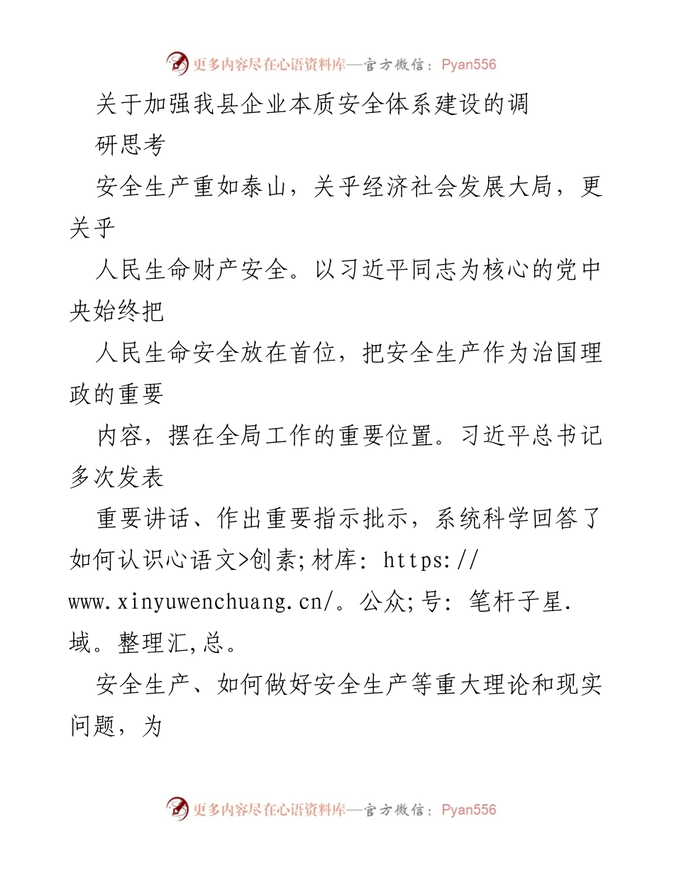 [调研报告] 安全生产 - 加强企业本质安全体系建设的调研思考.docx_第1页