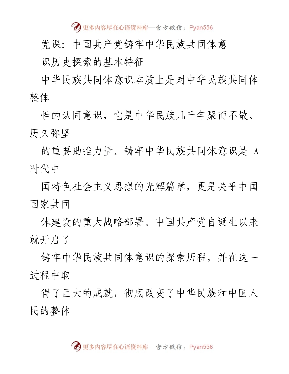 [党课] 党建学习 - 铸牢中华民族共同体意识的历史探索与基本特征.docx_第1页