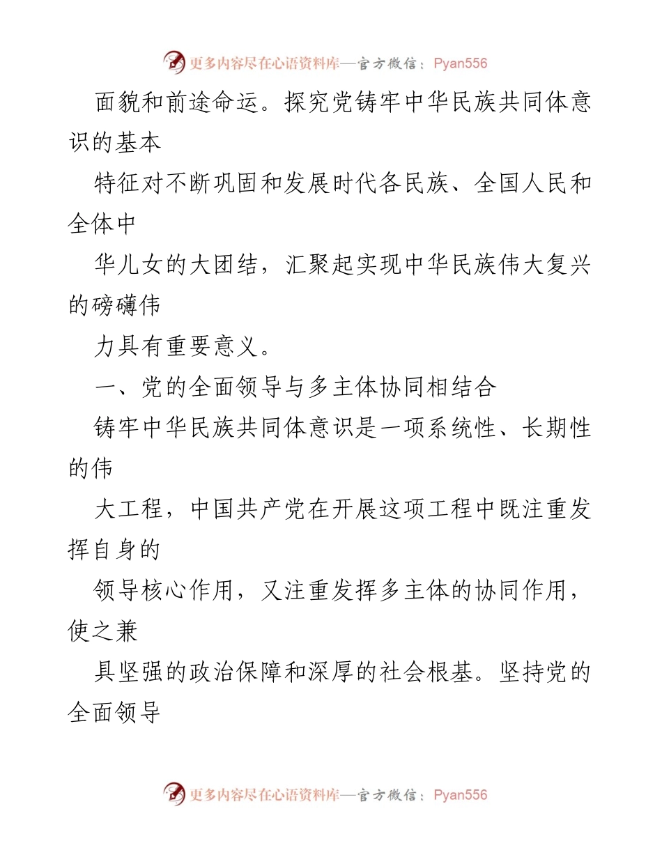 [党课] 党建学习 - 铸牢中华民族共同体意识的历史探索与基本特征.docx_第2页
