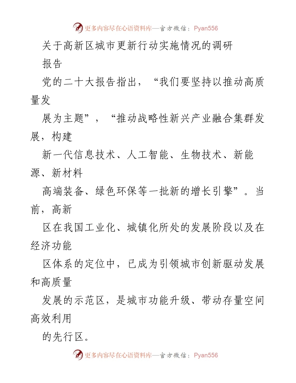 [调研报告] 高新区城市更新 - 高新区城市更新行动助推高质量发展分析.docx_第1页