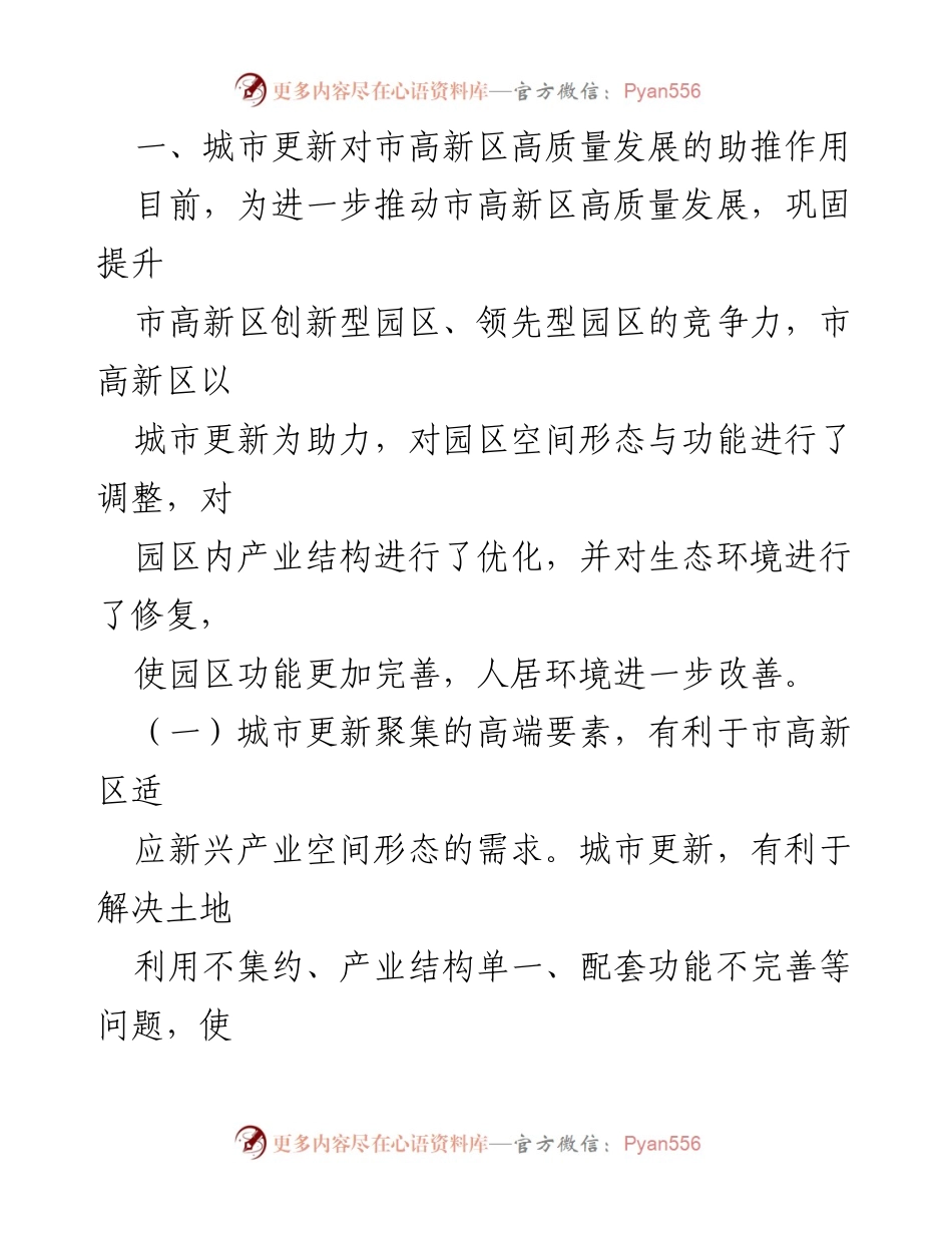 [调研报告] 高新区城市更新 - 高新区城市更新行动助推高质量发展分析.docx_第2页