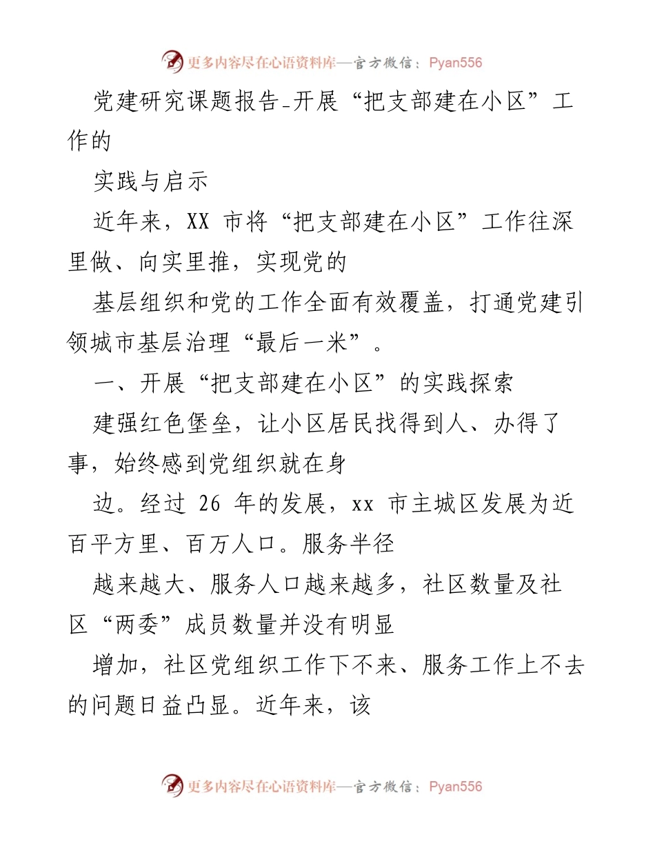 [调研报告] 党建工作 - “把支部建在小区”工作的实践与启示.docx_第1页