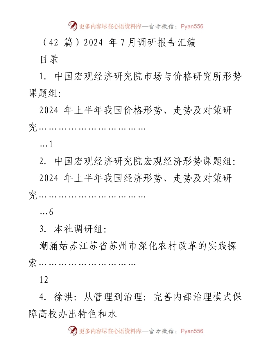 [调研报告] 2024年经济与社会发展 - 2024年上半年中国经济与价格形势综合调研报告汇编.docx_第1页