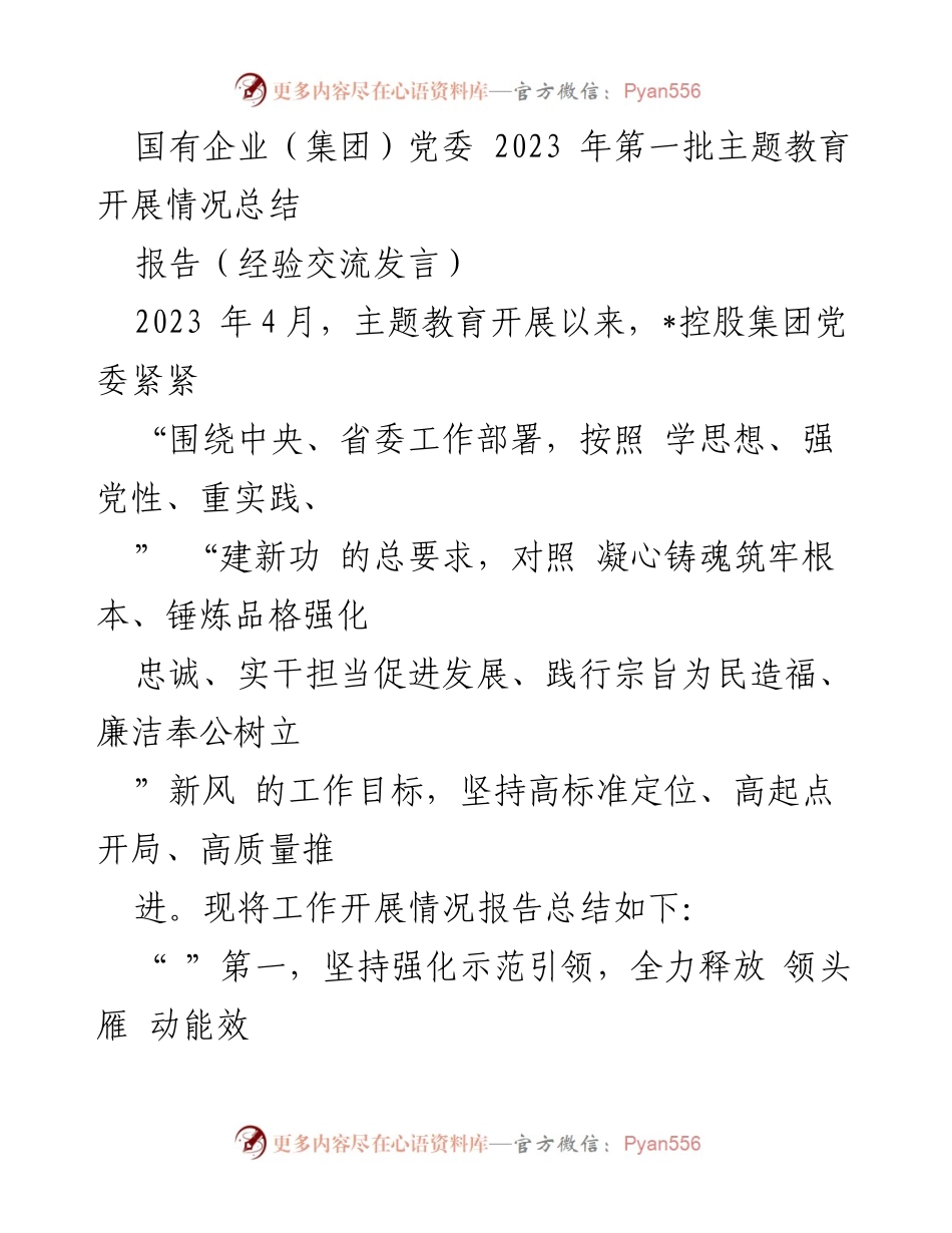 [报告] 主题教育总结 - 国有企业党委2023年主题教育开展情况总结.docx_第1页