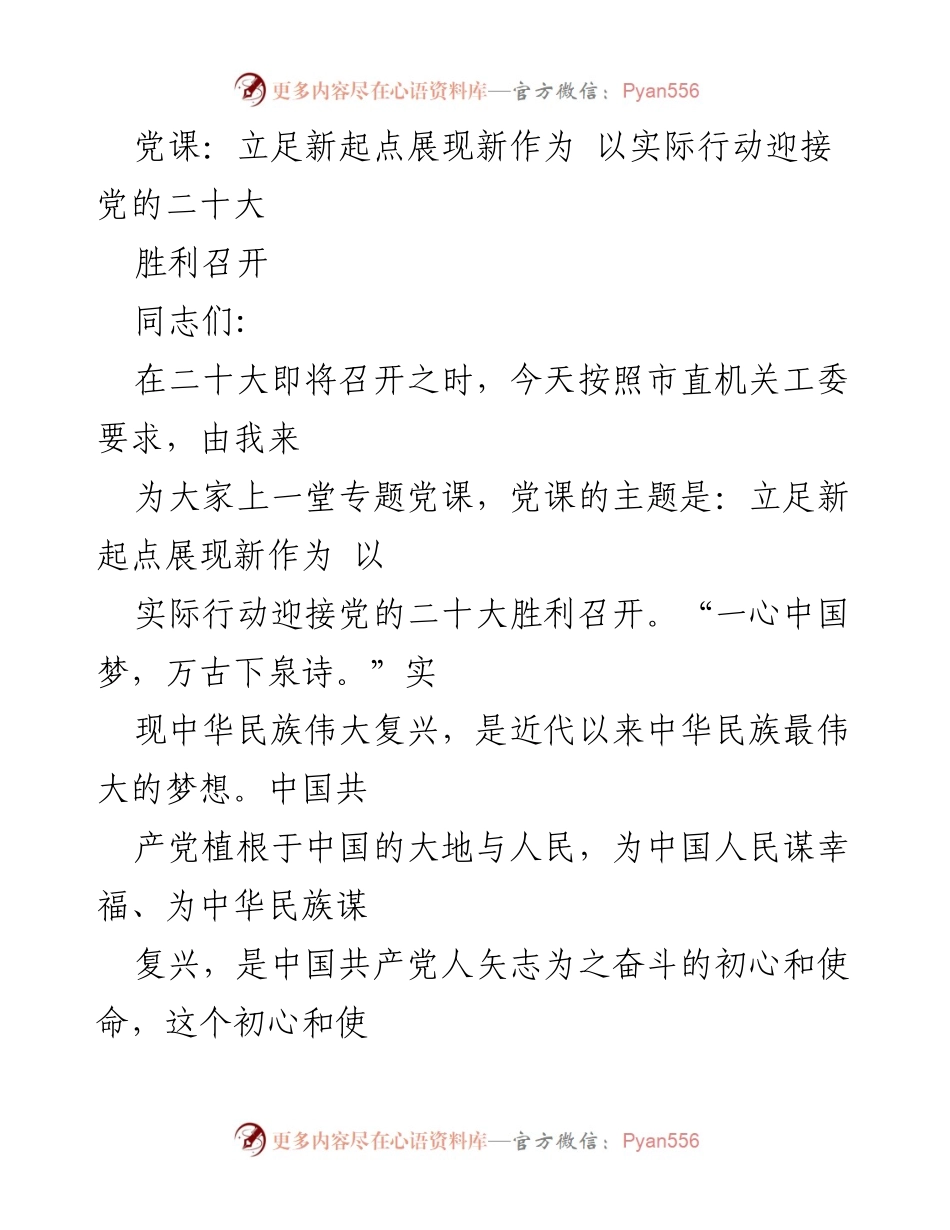 [党课] 迎接党的二十大 - 立足新起点，展现新作为：以实际行动迎接党的二十大胜利召开.docx_第1页