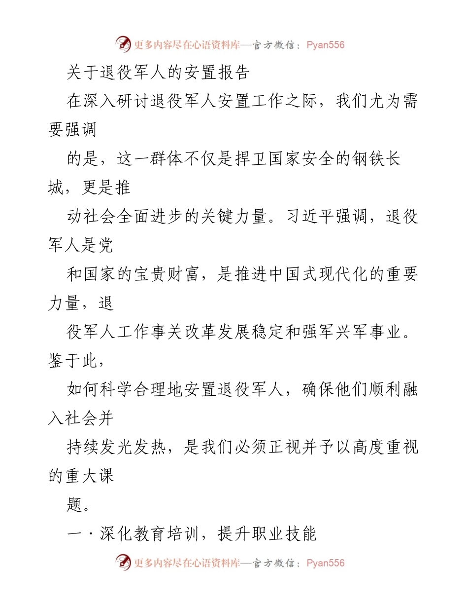 [报告] 退役军人安置工作 - 退役军人安置工作的科学与实践探索.docx_第1页