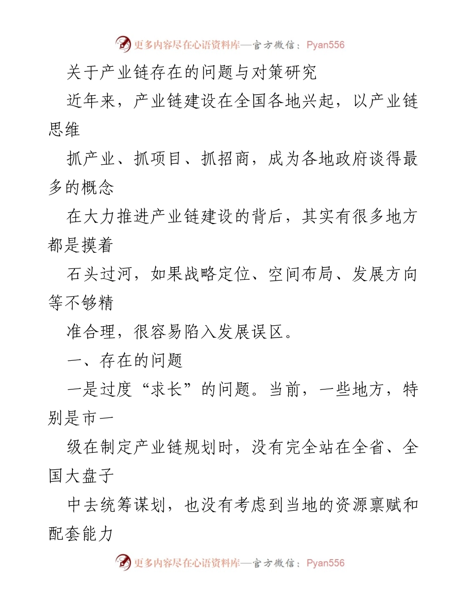 [调研报告] 产业链建设 - 产业链发展中的误区与对策分析.docx_第1页