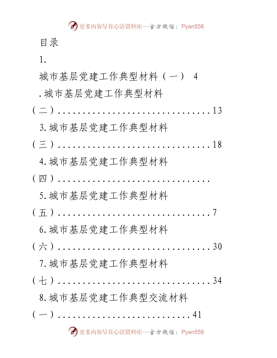 [调研报告] 城市基层党建工作典型材料汇编.docx_第1页
