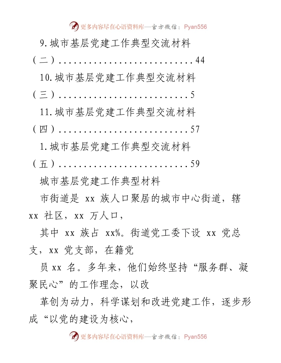 [调研报告] 城市基层党建工作典型材料汇编.docx_第2页