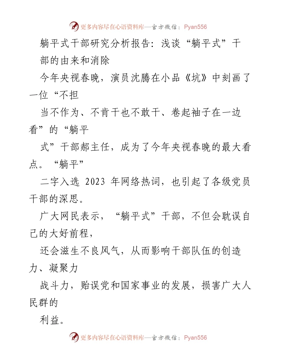 [调研报告] 干部队伍建设 - 躺平式干部的成因与应对策略分析.docx_第1页