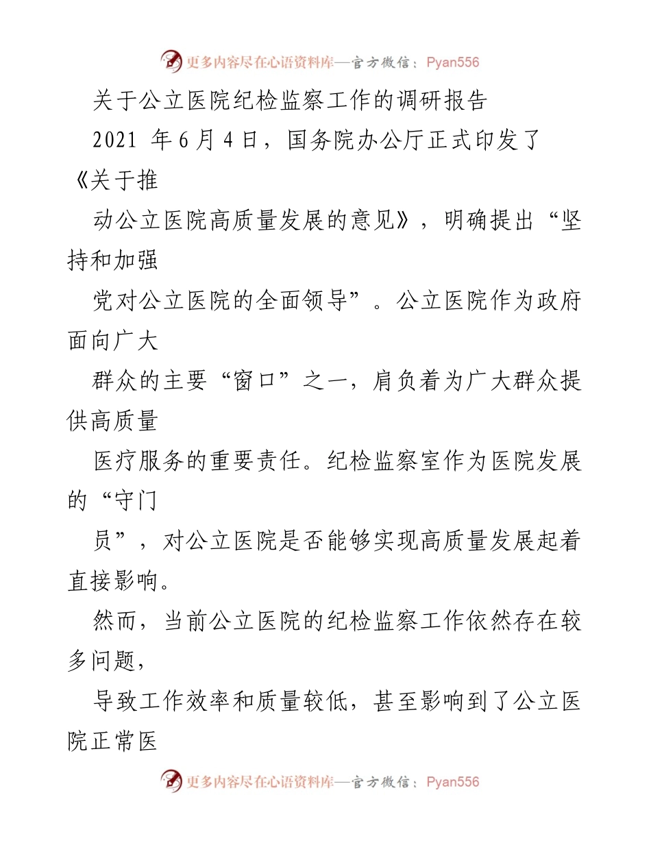 [调研报告] 公立医院纪检监察工作 - 加强公立医院纪检监察工作的必要性与现状分析_1.docx_第1页